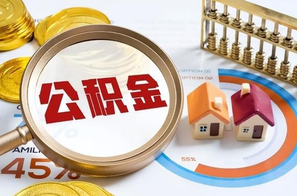 德阳离职了封存的公积金怎么提取（德阳离职了封存的公积金怎么提取长春市）